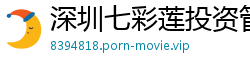 深圳七彩莲投资管理有限公司